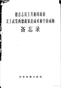 世界知识社编 — 德意志民主共和国政府关于武装西德政策造成对和平的威胁备忘录 1958年11月6日