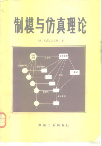 （美）齐格勒（B.P.Zeigler）著；李育才等译 — 制模与仿真理论