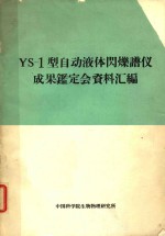 中国科学院生物物理研究所 — YS-1 型自动液体闪烁谱仪成果鉴定会资料汇编