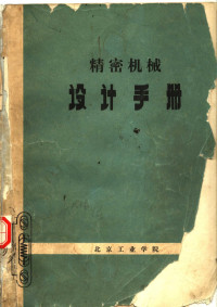 北京工业学院 — 精密机械设计手册