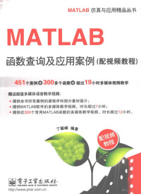 丁毓峰编著 — MATLAB函数查询及应用案例