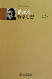 郭齐勇，龚建平著, Guo Qiyong, Gong Jianping zhu, 郭齐勇, (1947- ) — 梁漱溟哲学思想