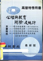 传统书局编辑部 — 心理与教育测验及统计