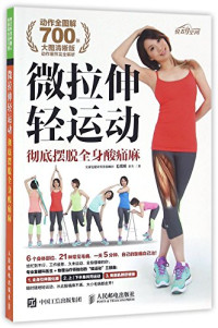 毛琪瑛医生著, 毛琪瑛, author, 毛琪瑛 (女) — 微拉伸轻运动 彻底摆脱全身酸痛麻