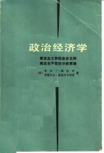 （南）米拉丁·科拉奇，蒂霍米尔·弗拉什卡利奇著 — 政治经济学 资本主义和社会主义的商品生产理论分析原理