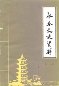 中国人民政治协商会议福建省永春县委员会文史资料委员会编 — 永春文史资料 第12辑