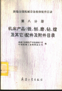 机械工业部生产与信息统计司，中国机械工业供销总公司编, 机械工业部生产与信息统计司, 中国机械工业供销总公司编, 中国机械工业供销总公司, Zhong guo ji xie gong ye gong xiao zong gong si, 机械工业部生产与信息统计司, Ji xie gong ye bu sheng chan yu xin xi tong ji si., Zhong guo ji xie gong ye gong xiao zong gong si, 机械工业部生产与信息统计司 — 新编全国机械设备维修配件目录 第8分册 机床产品（铣、刨、磨、钻、镗及其它）配件及附件目录