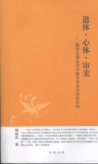 韩国良著, Han Guoliang zhu, 韩国良, 1964-, 韩国良著, 韩国良, 韓國良 — 道体心体审美 魏晋玄佛及其对魏晋审美风尚的影响