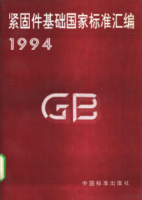 全国紧固件标准化技术委员会编 — 紧固件基础国家标准汇编 1994