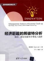 （韩） 李根（Keun Lee）著；于飞，陈劲译 — 经济赶超的熊彼特分析 知识、路径创新和中等收入陷阱