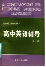 本书编写组编 — 高级中学三年级暂用课本 高中英语辅导 全1册