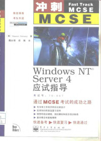 （美）Emmett Dulaney — 冲刺MCSE Windows NT Server4应试指导