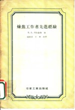 （苏）列依捷斯（В.А.Лейтес）著；赵德普，王琳译 — 炼焦工作者先进经验