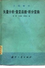 杨曙编 — 工程数学 矢量分析·复变函数·积分变换