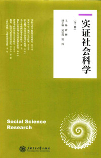 閽熸潹涓荤紪, Pdg2Pic, 钟杨主编 — 实证社会科学 第一卷=SOCIAL SCIENCE RESEARCH