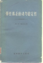 （苏）鲍洛金，В.В.著；林砚田等译 — 弹性体系的动力稳定性