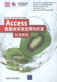 王俊伟，孙膺，郭磊，杨继萍等编著, 王俊伟等编著, 王俊伟 — Access数据库系统应用与开发标准教程