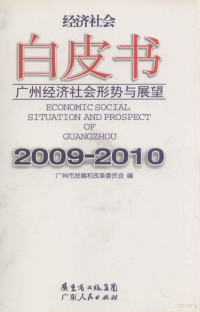 潘建国主编, 潘建国主编 , 广州市发展和改革委员会编, 潘建国, 广州市发展和改革委员会, 广州市发展和改革委员会编, 广州市发展和改革委员会编 — 广州经济社会形势与展望 2009-2010