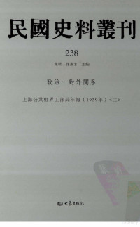 张研, 张研，孙燕京主编 — 民国史料丛刊 238 政治·对外关系