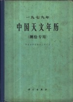 中国科学院紫金山天文台编 — 1979年中国天文年历