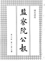 中国第二历史档案馆编 — 国民政府监察院公报9