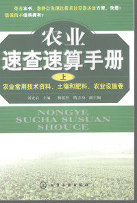 刘光启主编, 刘光启主编, 刘光启 — 农业速查速算手册 上 ，农业常用技术资料、土壤和肥料、农业设施卷