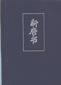 （宋）欧阳修，宋祁著, 司马迁, approximately 145-approximately 86 B.C, 陈寿, 233-297, 范晔, 398-445, 班固, 32-92, 中华书局, 张廷玉 — 新唐书 3