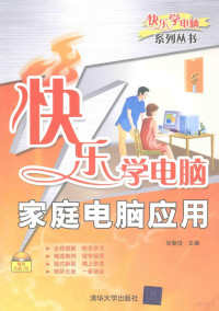 甘登岱编著, 甘登岱主编, 甘登岱 — 快乐学电脑 家庭电脑应用