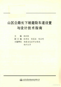 赖世桂主编；张渭庭，胡昌斌，陈永明副主编 — 山区公路长下坡避险车道设置与设计技术指南