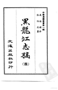 李毓澍 — 黑龙江志稿（四—八）