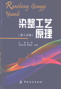 孙铠主编, 孙铠主编 , 蔡再生, 沈勇册主编, 孙铠, 蔡再生, 沈勇 — 染整工艺原理 第3分册