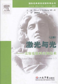 DAVID J.GOLDBERG JD主编, David J. Goldberg主编 , 周展超主译, 戈德堡, Ldberg Go, 周展超, (美)David J. Goldberg主编 , 周展超主译, 戈德堡, 周展超 — 激光与光：美容皮肤科实用技术 上