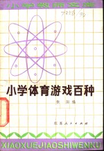 张阳编 — 小学体育游戏百种