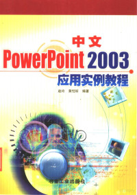 赵玲，黄恺昕编著, 赵玲, 黄恺昕编著, 赵玲, 黄恺昕 — 中文PowerPoint 2003应用实例教程