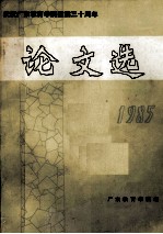 广东教育学院编 — 庆祝广东教育学院建院三十周年 1955-1985 论文选