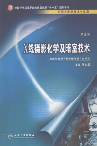 吕文国主编, 吕文国主编, 吕文国 — X线摄影化学及暗室技术