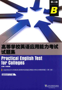 孙佩君主编 — 高等学校英语应用能力考试试题集