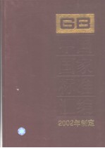 中国标准出版社总编室编 — 中国国家标准汇编 288 GB18701～18729 （2002年制定）
