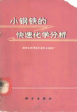 湖南省湘潭地区酒埠江钢铁厂编 — 小钢铁的快速化学分析