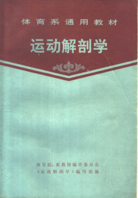 体育院、系教材编审委员会《运动解剖学》编写组编 — 体育系通用教材 运动解剖学