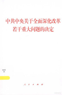 人民出版社, 中國共产党 — 中菜中央关于全面深化若干重大问题的决定