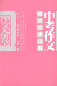 程言宝本册主编, 程言宝本册主编, 程言宝 — 中考作文应试技法攻略