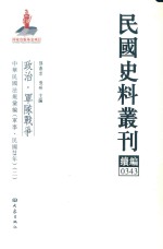 孙燕京，张研主编 — 民国史料丛刊续编 343 政治 军队战争