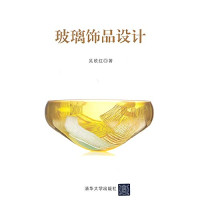 吴欧红著, Ouhong Wu — 玻璃饰品设计