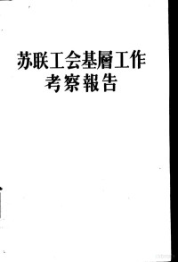 中华全国总工会劳动保险部编 — 劳动保险工作文件