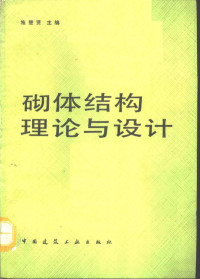 施楚贤主编 — 砌体结构理论与设计