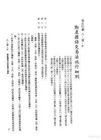 环球经济社编辑 — 中华民国台湾地区企业经营法规 3 第8篇 国内行销管理 1 商品行销 8-1-10 动产担保交易法施行细则