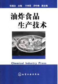 张国治主编, 张国治主编, 张国治 — 油炸食品生产技术