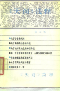 陆元炽著, 陆元炽 VerfasserIn, Yuanchi Lu, 陆元炽著, 陆元炽, Yuan Qu, 陸元熾 — 《天问》浅释