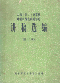 南京军区后勤部卫生部编 — 内科主任、主治军医呼吸系统疾病进修班 讲稿选编 第2辑